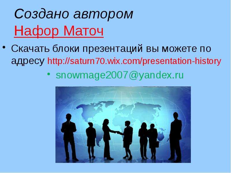 Презентация на тему свобода. Свобода в деятельности человека 10 класс презентация. Нафор маточ презентации. При - создают авторы..