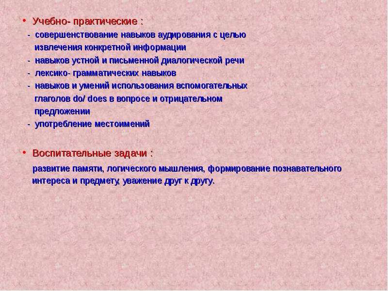 Конкретное сообщение. Воспитательные задачи при аудировании. Аудирование с целью вычленения специфической информации. Кли информация о навыках.