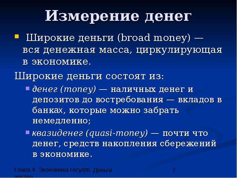 Экономика в широком. Измерение денег. Широкие деньги. Примеры широких денег. Узкие деньги широкие деньги.