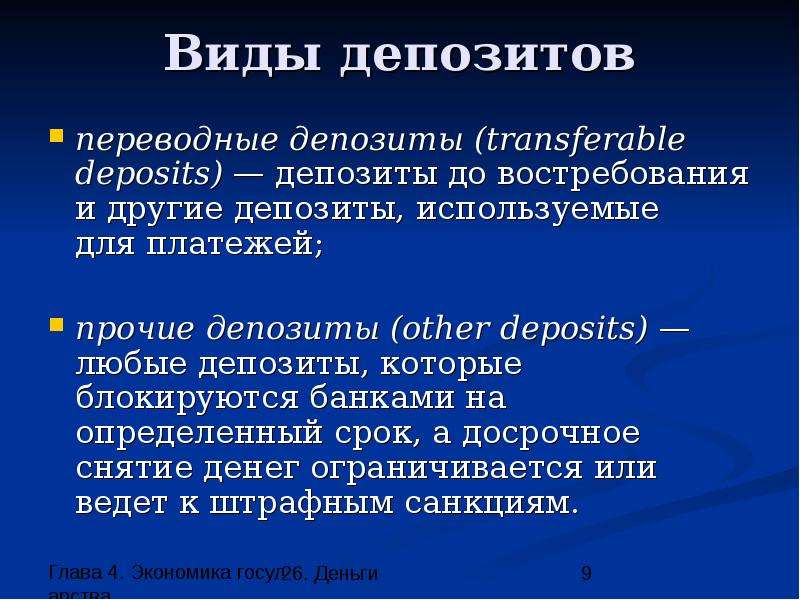 Экономика 4. Переводные депозиты это. Переводные депозиты пример. Переводные депозиты формула. Переводные депозиты в рублях это.