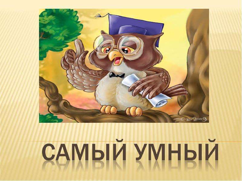 Интеллектуальная игра для 2 класса самый умный с презентацией