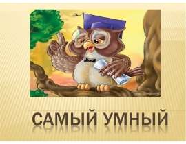 Самый умный - презентация к уроку Окружающий мир