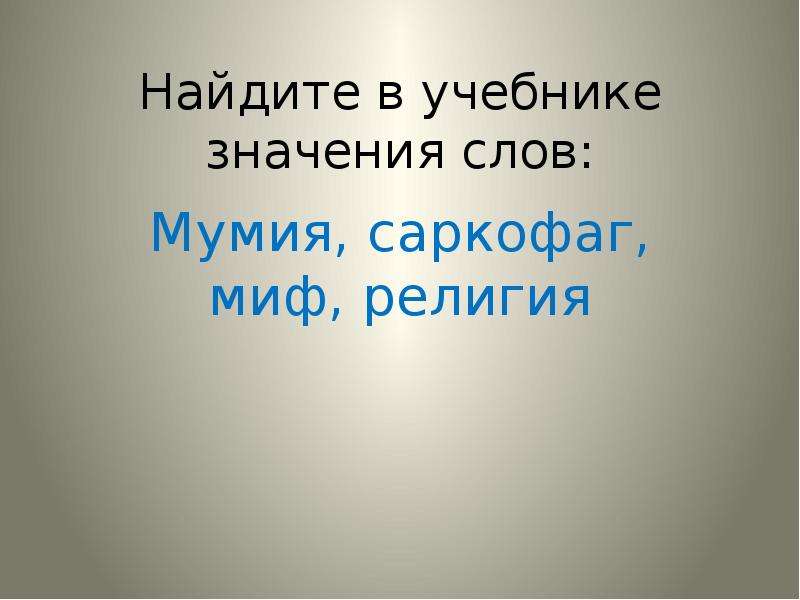 История 5 класс учебник значение слов. Значение слова Мумия кратко. Обозначение слова Мумия. Объясните смысл слова Мумия. Смысл слова Мумия история 5 класс.