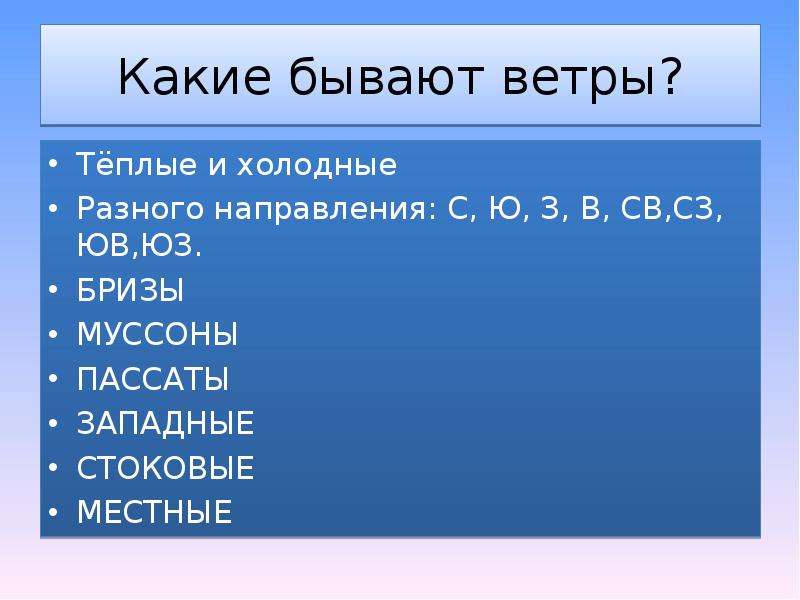 Какие ветры относятся. Какой бывает ветер. Какие ветра теплые и холодные. Какие бывают ветра 3 класс. Какие бывают ветра география.