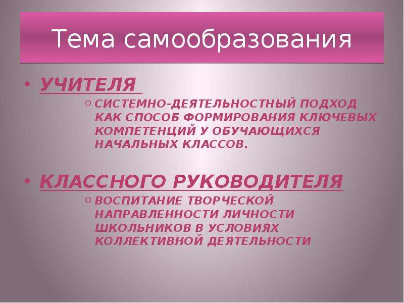 Самообразование учителя начальных. Тема по самообразованию классного руководителя. Тема самообразования классного руководителя. Тема самообразования учителя начальных. Тема по самообразованию классного руководителя начальных.