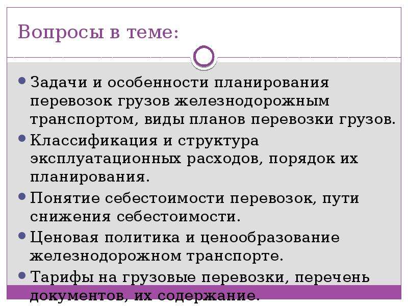 Особенности планирования. Классификация и структура эксплуатационных расходов. Пути снижения эксплуатационных затрат. Пути снижения себестоимости перевозок на ЖД транспорте. Понятие себестоимости перевозок.