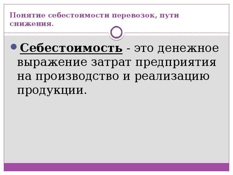 Снижение себестоимости. Себестоимость перевозок. Себестоимость транспортной продукции. Понятие себестоимости перевозок. Себестоимость и пути ее снижения.