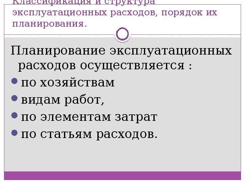 Порядок расходов. Планирование эксплуатационных расходов. Структура эксплуатационных расходов. Классификация эксплуатационных расходов. Каков порядок планирования эксплуатационных расходов.