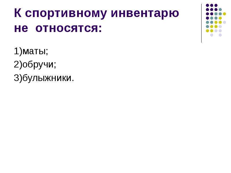 К спортивному инвентарю не относится. Формы принятия решений. Виды принятия решений. Антибиоз бактерий. Антибиоз примеры микробиология.