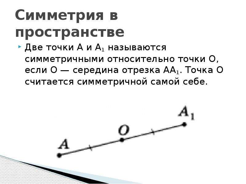 Точки прямые отрезки середина отрезка. Точки а и а1 симметричны относительно точки о. Точки а и а1 называются симметричными относительно точки о если. Две точки а и а1 называются симметричными относительно точки о,. Симметричные точки в пространстве.