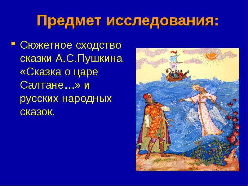 Пушкин сказка о царе салтане волшебные предметы. Сказка о царе Салтане сходство с народной сказкой. Сходства сказки о царе Салтане сходства с русской народной сказкой. Сходство сказок Пушкина с народными сказками. Сказка о царе Салтане общая фольклорные и литературные.