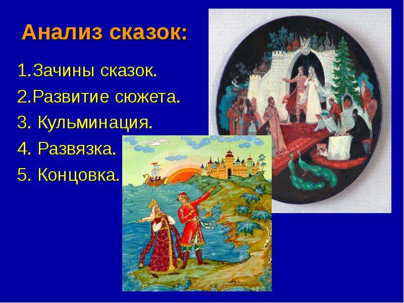 Анализ сказки о царе. Зачтн в скзкео царе Салтане. Анализ сказки о царе Салтане. Сказка о царе Салтане анализ сказки. Зачин в сказке о царе Салтане.