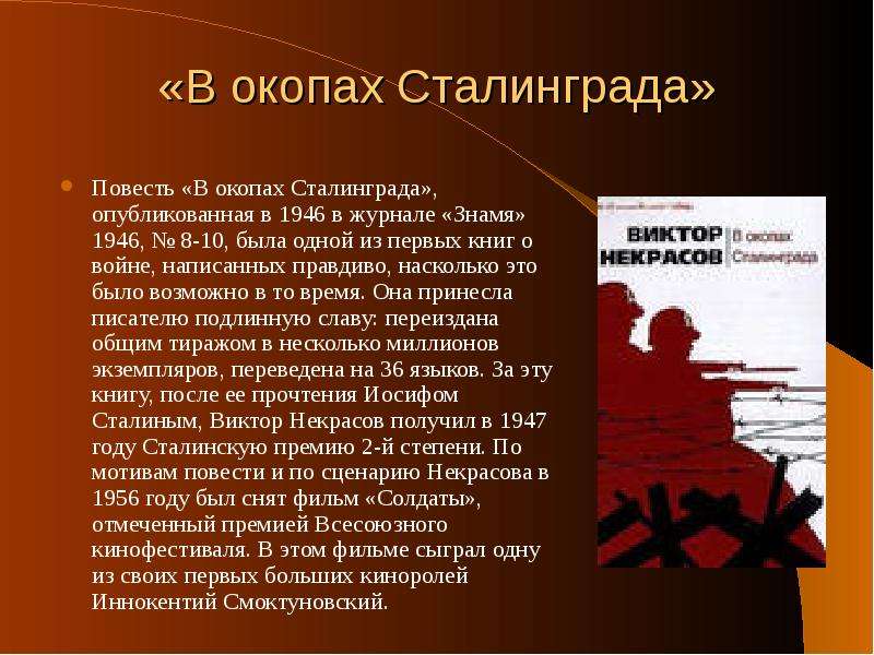 «В окопах Сталинграда» Повесть «В окопах Сталинграда», опубликованная в 1946 в журнале «Знамя» 1946,