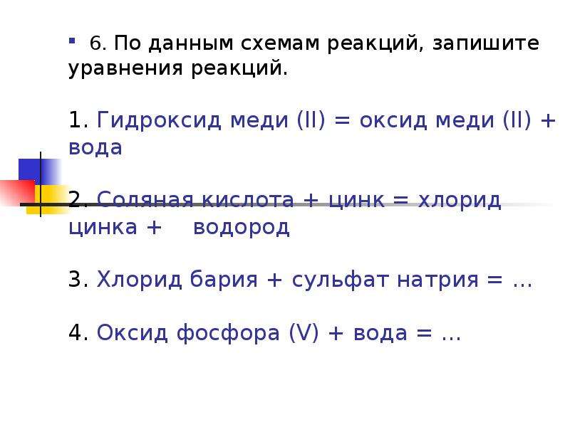 Запишите уравнения реакций согласно схемам гидроксид меди 2 оксид меди 2 вода