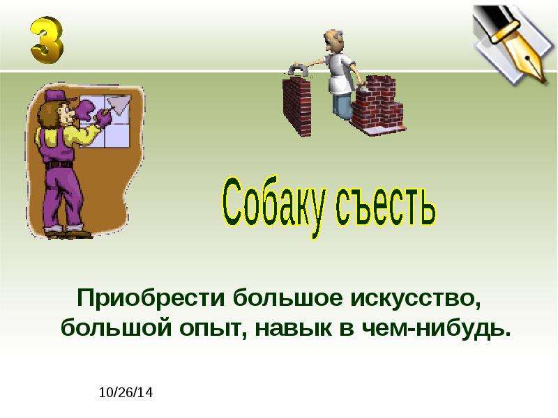 Приобретено больше. Собаку съел значение фразеологизма. Крылатые выражения про опыт. Что значит собаку съел фразеологизм.