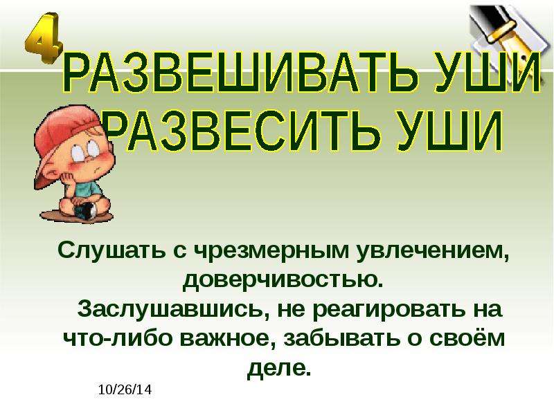 Фразеологизм развешивать. Развесить уши значение фразеологизма. Фразеологизм развесить уши. Развесить уши. Что означает фразеологизм развесить уши.