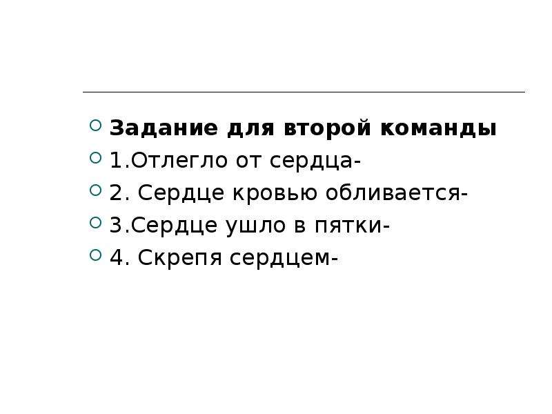 Скрепя сердце. Сердце в пятки ушло. Сердце в пятки ушло значение. Отлегло от сердца фразеологизм. Сердце в пятки ушло откуда.