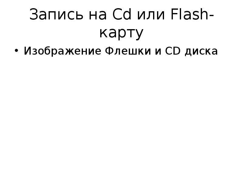 Запись на Cd или Flash-карту Изображение Флешки и CD диска