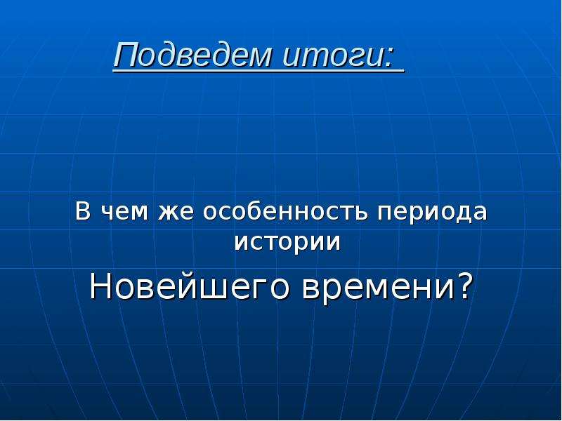 Новейшая история кратко. Итоги новейшего времени. Особенности периода новейшей истории. Понятие новейшая история. Подведём итоги нового времени и современного.