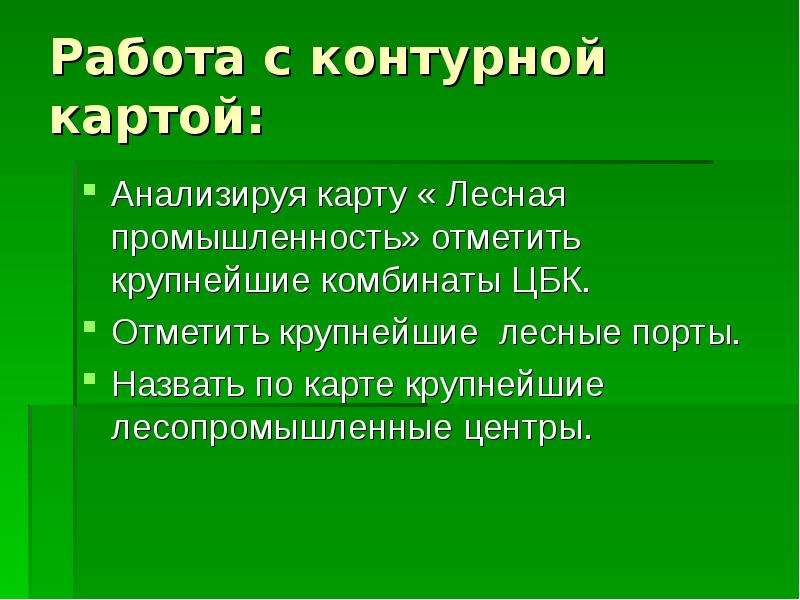 Лесная промышленность 9 класс. Крупнейшие комбинаты ЦБК по 1 -2 примера на каждый регион. Назовите Лесные Порты. Крупнейшие целлюлозно-бумажный комбинаты география 9 класс. Отметь крупнейшие ЦБК.