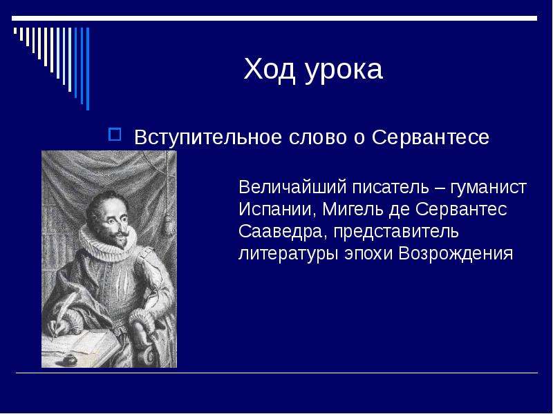 Презентация к уроку литературы 6 класс сервантес дон кихот