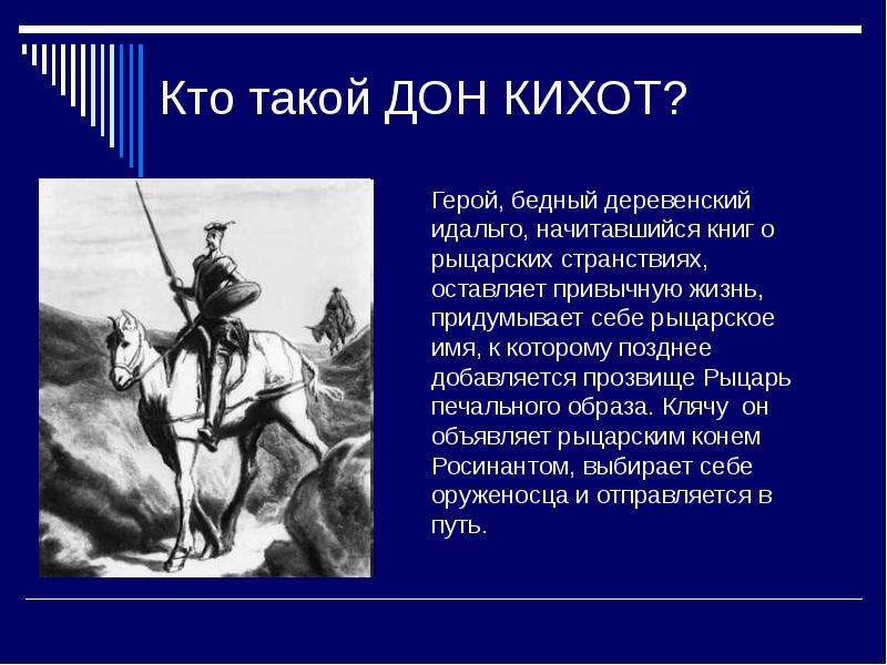 Урок по дон кихоту 6 класс презентация