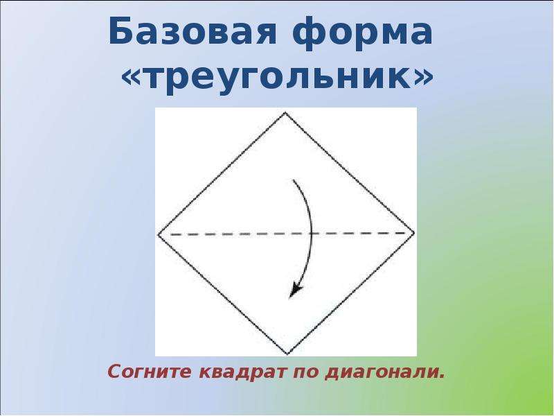 Базовые формы оригами для дошкольников презентация