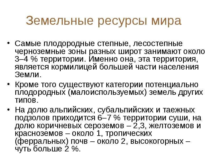 Назначение земельных ресурсов. Типы земельных ресурсов. Роль земельных ресурсов. Характеристика земельных ресурсов.