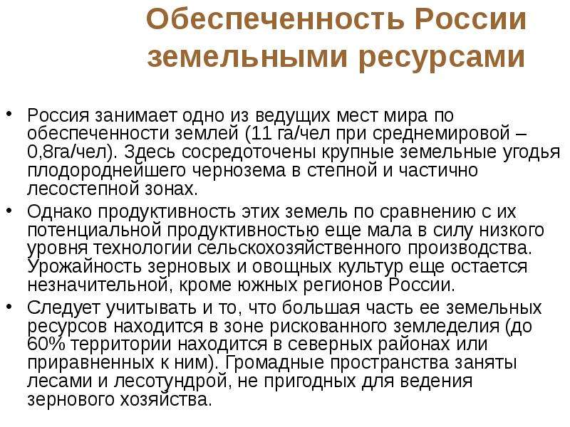 Обеспеченность земельными ресурсами. Обеспеченность России земельными ресурсами. Первое место в мире по обеспеченности земельными ресурсами занимает. Обеспеченности земные ресурсы Россия. Обеспеченность земельными ресурсами 1 жителя га/чел США.