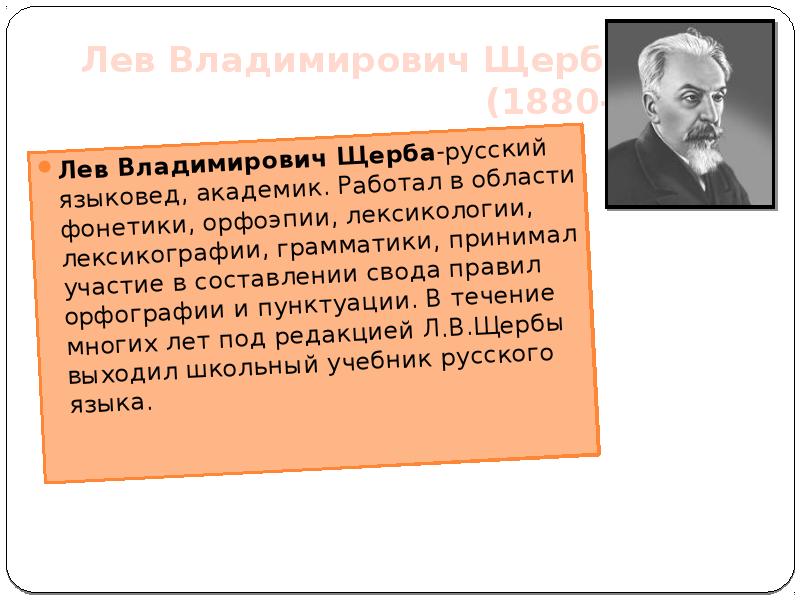 Щерба категория состояния. Лев Владимирович Щерба русский языковед. Лев Владимирович Щерба (1880-1944). Лев Владимирович Щерба лингвист. Сообщение о русском лингвисте.