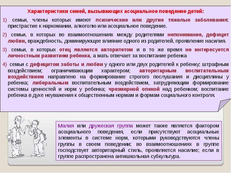 Виды антиобщественного поведения. Профилактика асоциального поведения. Асоциальное поведение родителей. Асоциальное поведение примеры. Формы асоциального поведения.