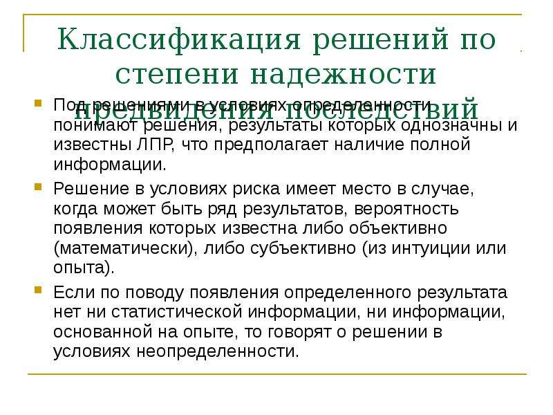 Наличие полно. Степень надежности информации. Контрагенты по степени надежности. Степени определённости управленческие решения классифицируются. Градация решения и информации.