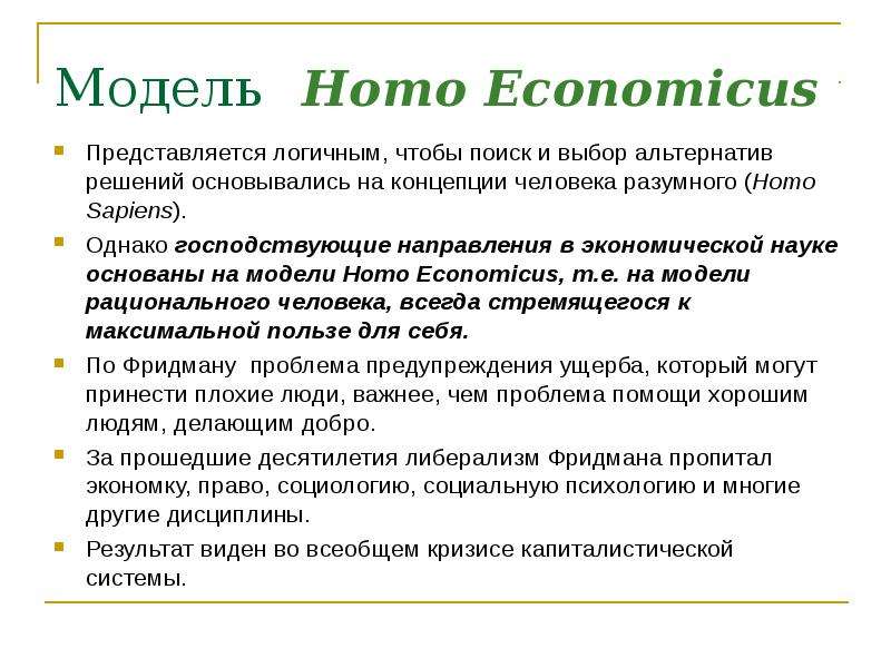 Homo economicus. Человек экономический homo economicus это. Концепция homo socialis, economicus. Понятие homo economicus означает.