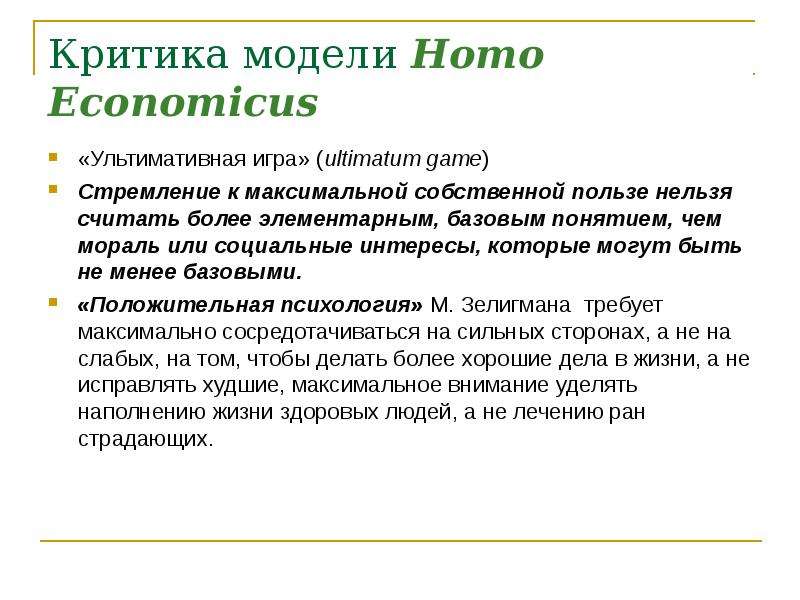 Homo economicus. Модельный критик. Модель критической поры. Экономикум.