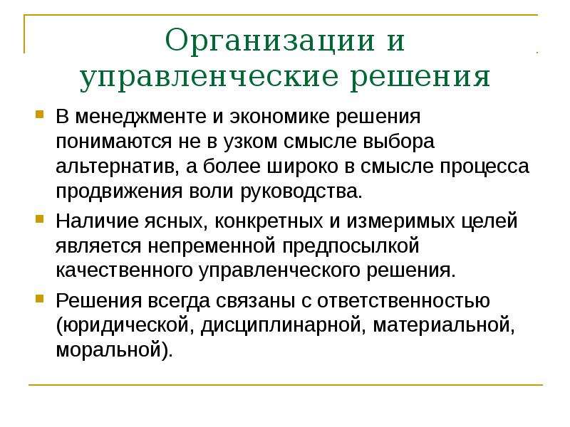 Смысл процесса. Что понимается под управленческим решением. В теории управленческих решений под термином проблема понимается. В теории управленческих решений под термином показатель понимается.