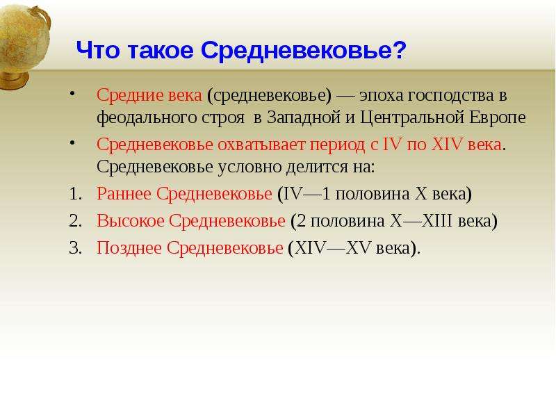 Период средних веков охватывает