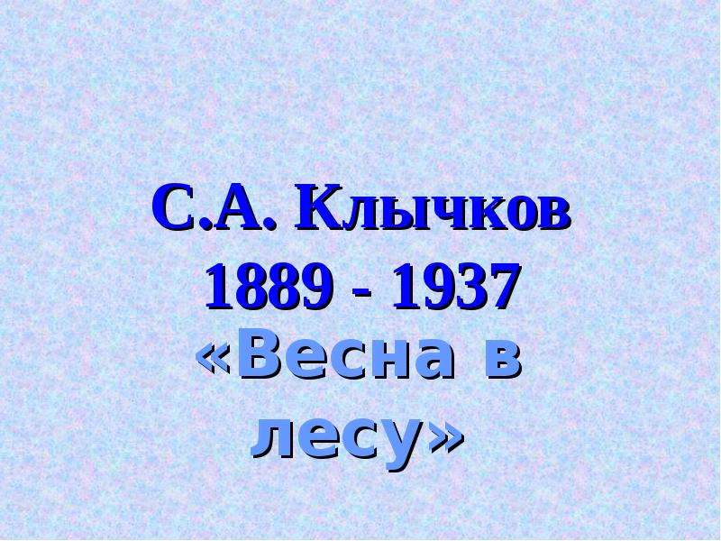 Сергей антонович клычков весна в лесу презентация 4 класс