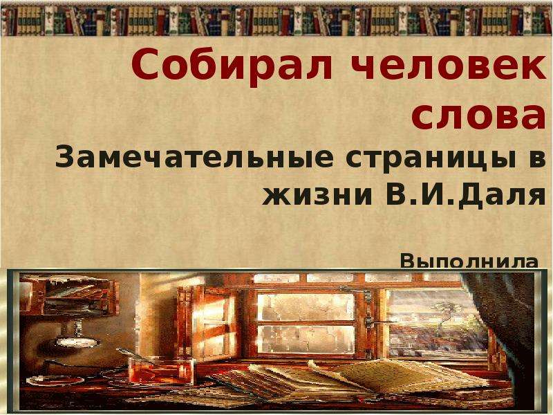 Слово человечество. Собирал человек слова. Слово о человеке. Собирал человек слова текст. Собирал человек слова презентация.