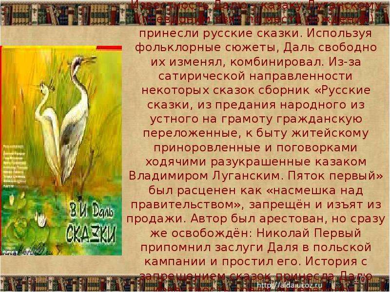 Псевдоним владимира даля. Русские сказки сборник Даля. Героиня сказки Даля. Нравственная основа сказок Даля. Презентация сказки Даля.