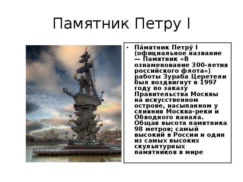 Памятник петру i москва презентация