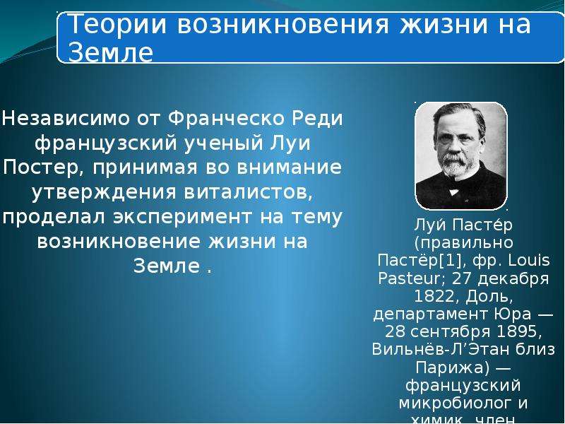 Каковы были взгляды виталистов на получение. Теория Луи Пастера. Опыты реди и Пастера. Пастер теория происхождения жизни. Луи Пастер гипотеза происхождения жизни.