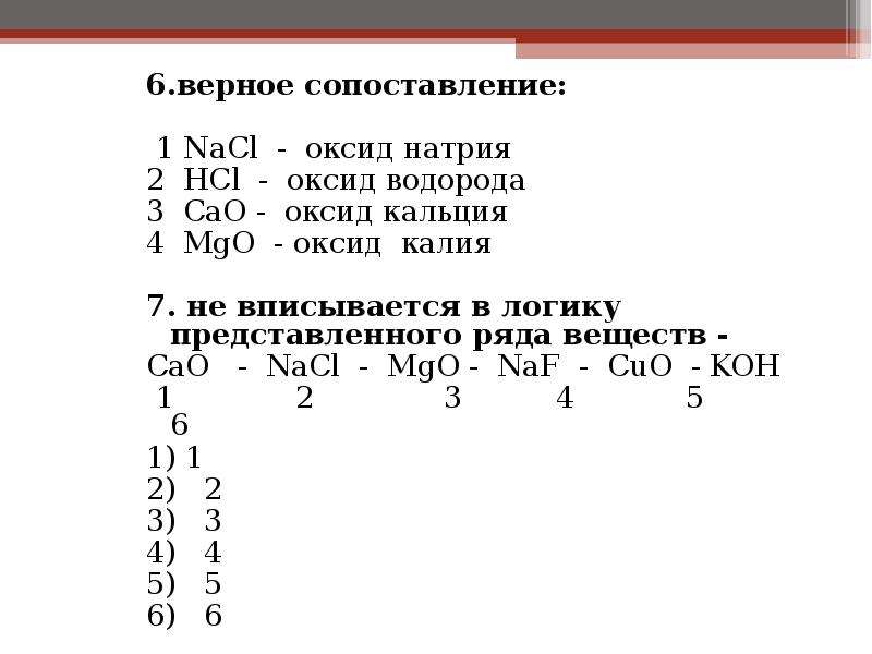 Ряд веществ. NACL какой оксид. Оксид кальция и водород. Оксид натрия и водород. NACL это оксид.