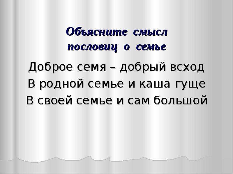 В семье и каша гуще что значит