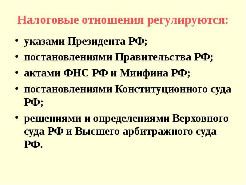 Становление налоговой системы РФ. Акты правительства и Минфина. Становление налоговой системы в Российской империи. Судебная система РФ регулируется указом президента.