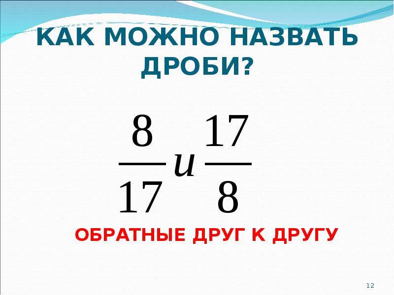 Обратная дробь. Взаимообратные дроби. Взаимно обратные дроби. Обратное число дроби. Взаимно обратные дроби 5 класс.