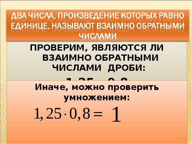 Являются ли числа взаимно обратными. Определение взаимно обратных чисел. Взаимо обратные дроби. Взаимообратные числа. Взаимно обратные дроби правило.