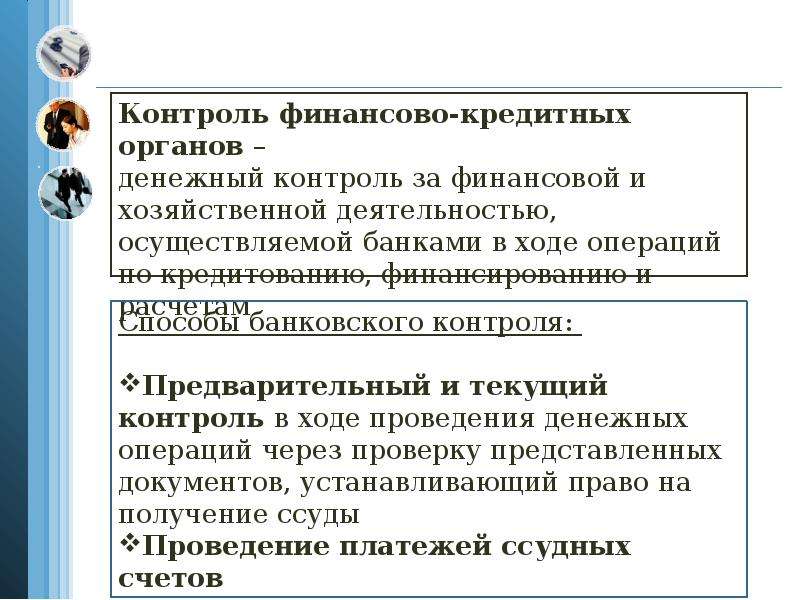 Банковский контроль. Финансовый контроль финансово-кредитных органов. Контроль кредитных органов.