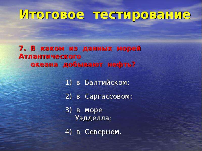 Море данных. В каком море Атлантического океана добывают нефть. Нефть на Атлантического океана презентация. Кроссворд моря Атлантического океана. Что добывают в Атлантическом океане.