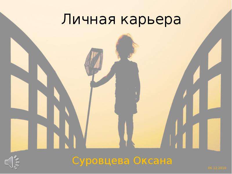 Личная карьера  Суровцева Оксана, слайд №1