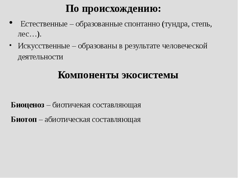 Естественное происхождение. Экосистемы по происхождению. Классификация экосистем по происхождению. Биогеоценозы по происхождению. Происхождение естественной и искусственной экосистемы.